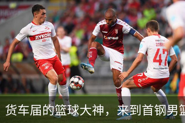 货车届的篮球大神，来到首钢男篮主场！