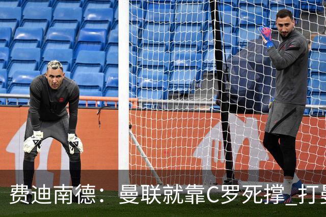 费迪南德：曼联就靠C罗死撑 打曼城会被灌五球