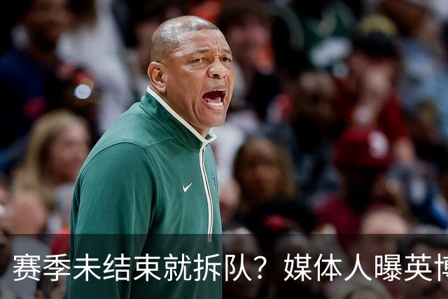 赛季未结束就拆队？媒体人曝英博两大外援将离队，一人看不上主帅