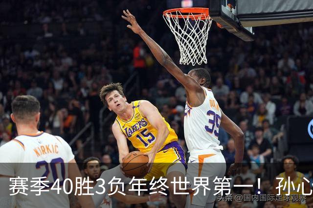 赛季40胜3负年终世界第一！孙心然五连胜夺冠创6纪录 该专注成人赛？