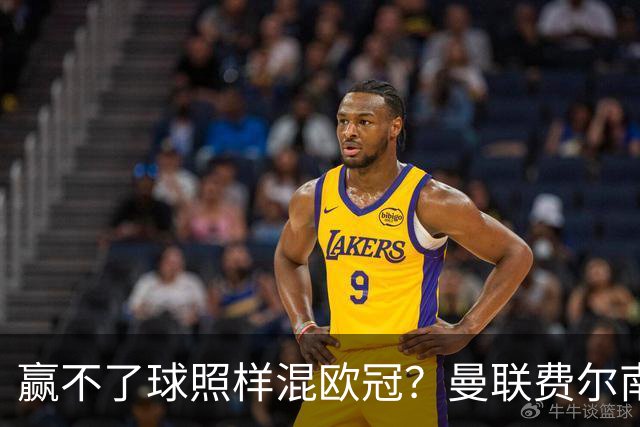 赢不了球照样混欧冠？曼联费尔南德斯硬当中锋，拜仁平阿森纳、皇马藏尴尬，强队各有一本难念的经