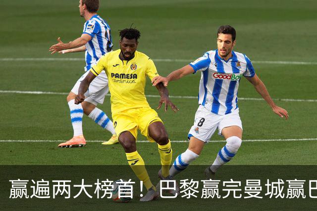 赢遍两大榜首！巴黎赢完曼城赢巴萨，巴萨2-4完败，11连胜终结