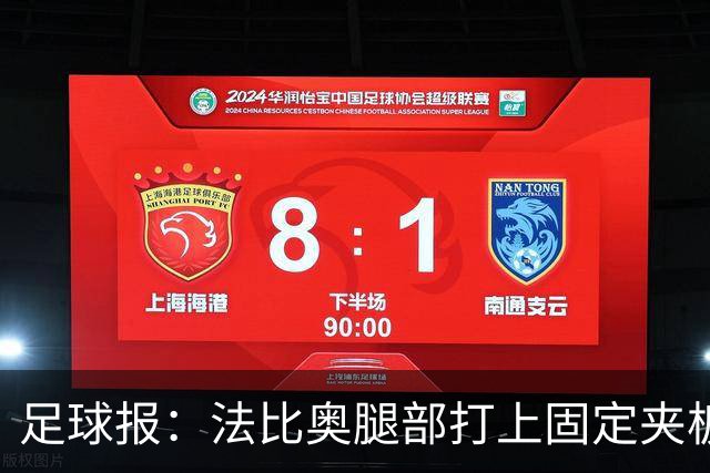 足球报：法比奥腿部打上固定夹板行动只能靠双拐，赛季提前报销