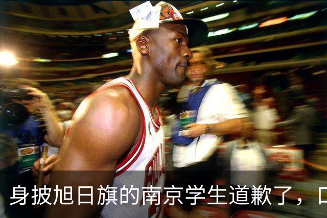 身披旭日旗的南京学生道歉了，口罩后面藏着几分真悔意？