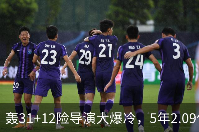 轰31+12险导演大爆冷，5年2.09亿太值！残阵惊出东部头名一身冷汗
