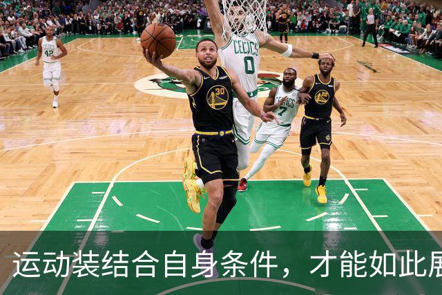运动装结合自身条件，才能如此展示到位！