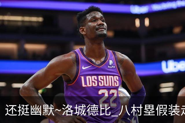 还挺幽默~洛城德比 八村塁假装走错往湖人更衣室方向虚晃一枪
