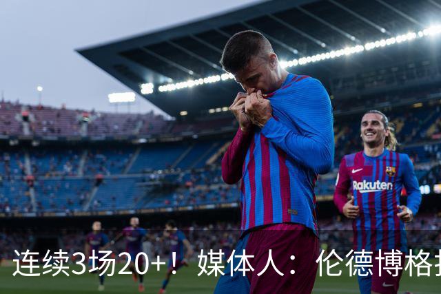 连续3场20+！媒体人：伦德博格打着打着成勇士这版本第二选择
