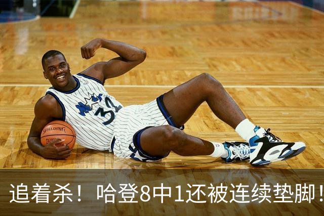 追着杀！哈登8中1还被连续垫脚！首胜真难啊...