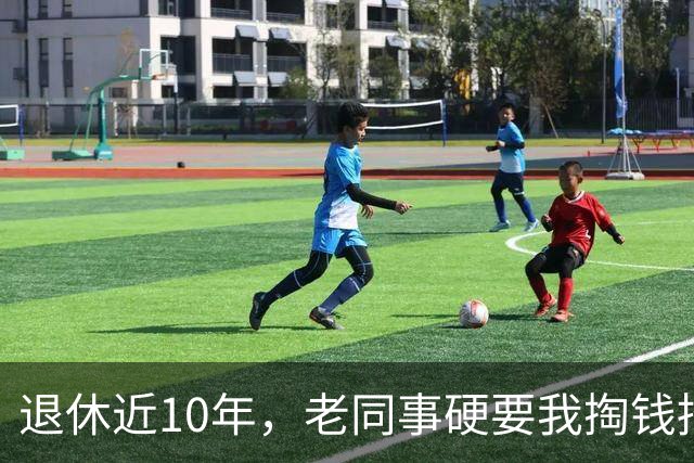 退休近10年，老同事硬要我掏钱招待他家5桌亲戚，我当场回绝，转头他竟把恐吓电话打到我儿媳手机上
