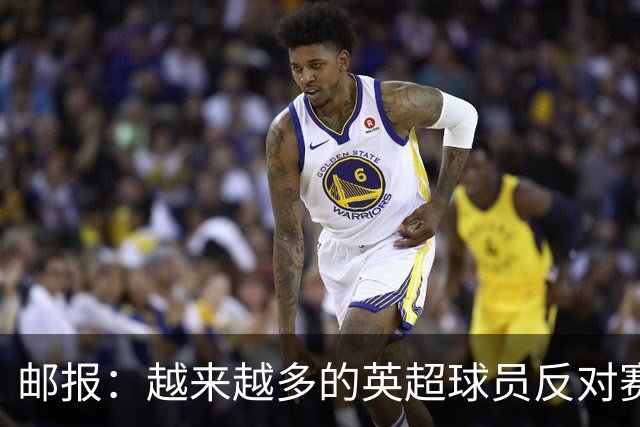 邮报：越来越多的英超球员反对赛前单膝下跪仪式，球迷也发出嘘声