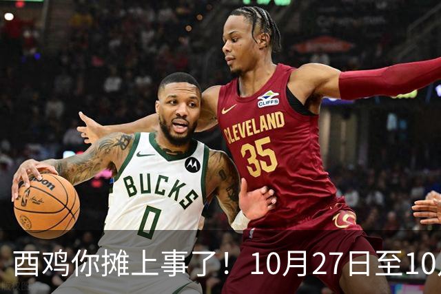 酉鸡你摊上事了！10月27日至10月31日三关键人找