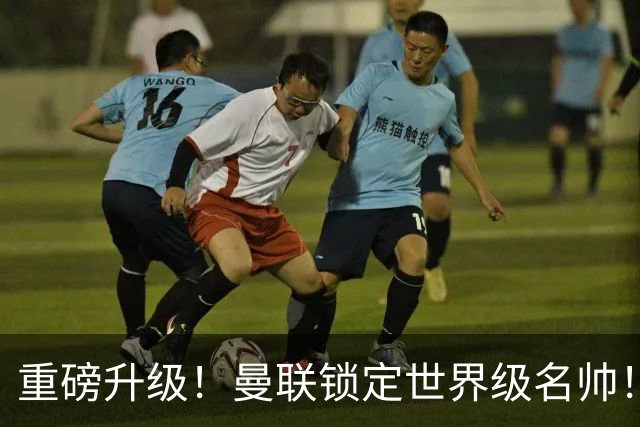 重磅升级！曼联锁定世界级名帅！卡里克下课倒计时