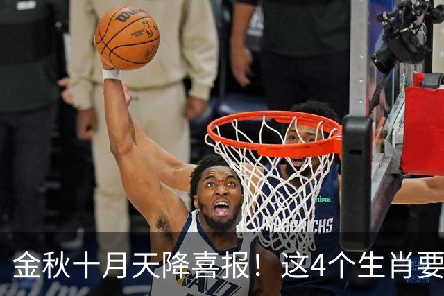 金秋十月天降喜报！这4个生肖要把秋天的果实往家里扛