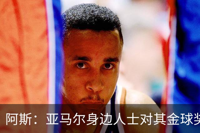 阿斯：亚马尔身边人士对其金球奖排第三感到失望，但相信他会振作