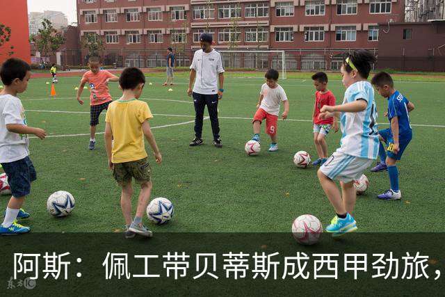 阿斯：佩工带贝蒂斯成西甲劲旅，但至今仍未获续约