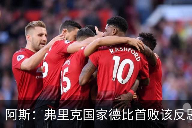 阿斯：弗里克国家德比首败该反思，巴萨踢得像丢了魂