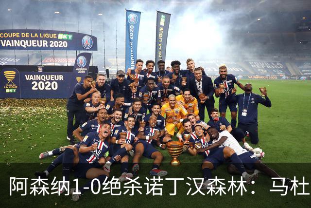 阿森纳1-0绝杀诺丁汉森林：马杜埃凯救主，枪手指望争冠