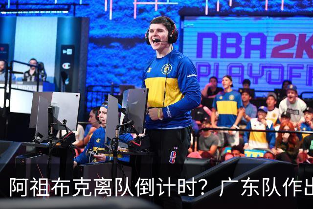 阿祖布克离队倒计时？广东队作出重大决定，第五外援基本敲定