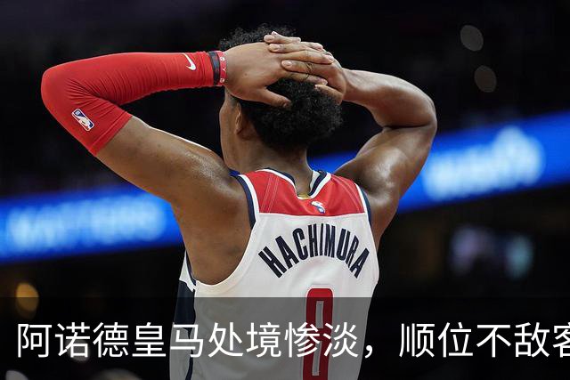 阿诺德皇马处境惨淡，顺位不敌客串球员，回归利物浦传闻四起