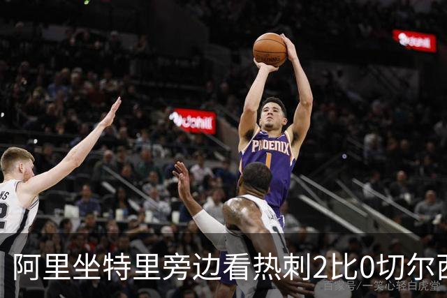 阿里坐特里旁边看热刺2比0切尔西，赛后发空座位调侃