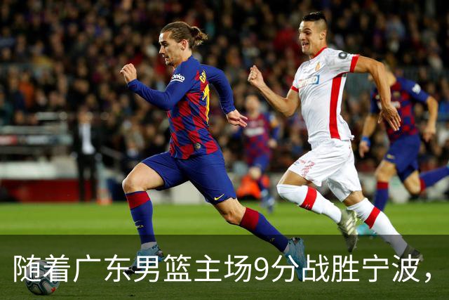随着广东男篮主场9分战胜宁波，上海男篮5分险胜福建，吉林1分战胜广厦，强弱队差距明显减小，徐杰缺席原因出炉