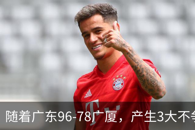 随着广东96-78广厦，产生3大不争事实，不是弗格，最大功臣是他！