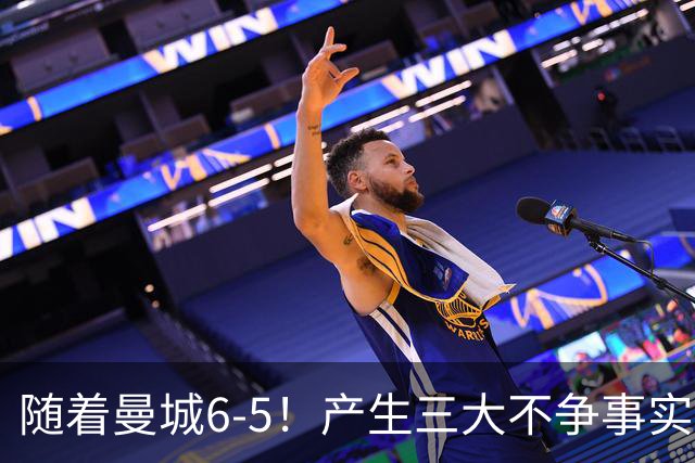 随着曼城6-5！产生三大不争事实！不是哈兰德，最大功臣是他！