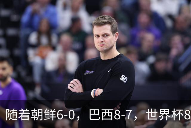 随着朝鲜6-0，巴西8-7，世界杯8强诞生4席，中国女足取胜=创历史