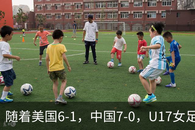 随着美国6-1，中国7-0，U17女足世界杯最新形势出炉：两队携手突围提前一轮晋级