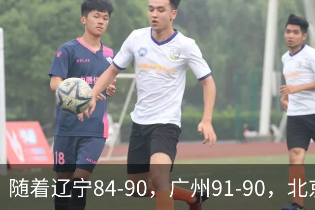 随着辽宁84-90，广州91-90，北京103-92山东，CBA积分榜：北京第1