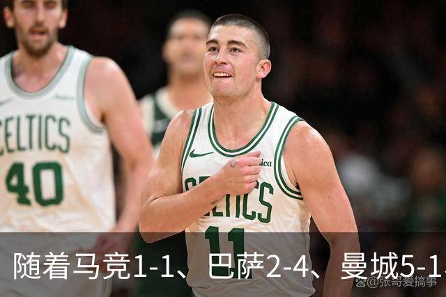 随着马竞1-1、巴萨2-4、曼城5-1、利物浦4-3，欧冠最新积分榜出炉