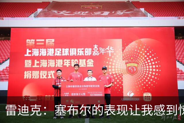 雷迪克：塞布尔的表现让我感到惊喜 他在场对我们来说是很大提升
