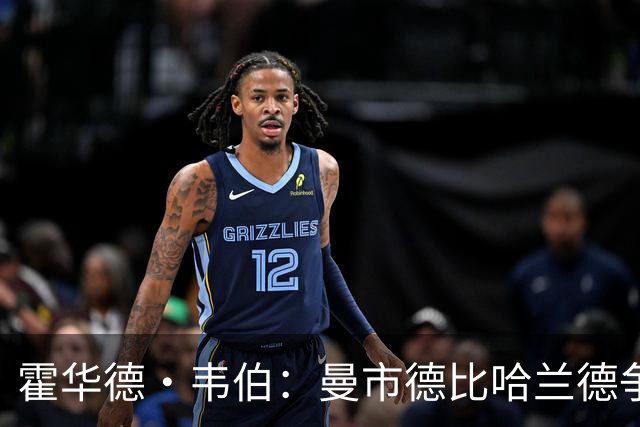 霍华德·韦伯：曼市德比哈兰德争议进球是流程失误，已向曼联道歉