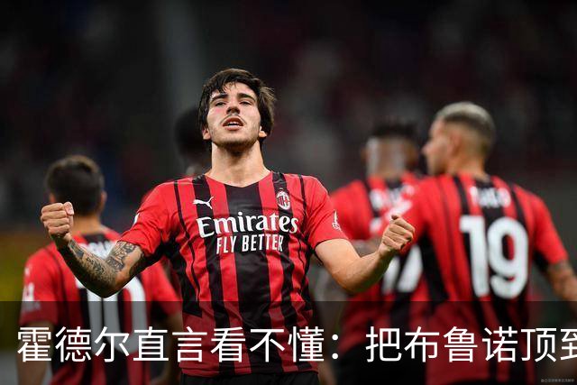 霍德尔直言看不懂：把布鲁诺顶到锋线是“震惊”的安排