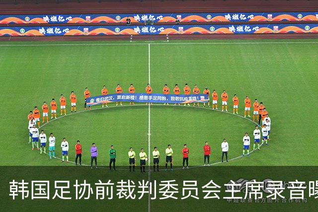 韩国足协前裁判委员会主席录音曝光，被指向裁判索要钱财