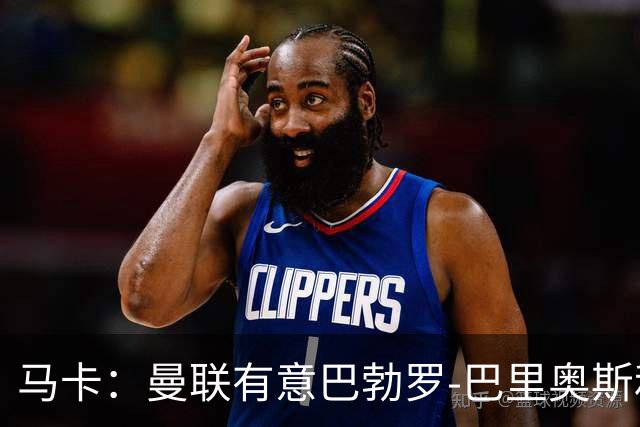 马卡：曼联有意巴勃罗-巴里奥斯和费尔明-洛佩斯，已进行接触