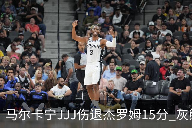 马尔卡宁JJJ伤退杰罗姆15分 灰熊击败爵士豪取四连胜