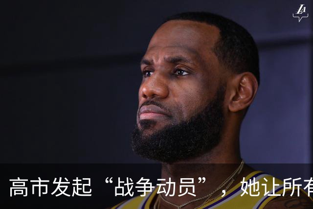 高市发起“战争动员”，她让所有日本人，要有承担经济负担的觉悟