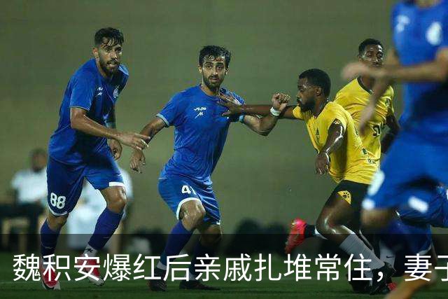 魏积安爆红后亲戚扎堆常住，妻子忍无可忍，怎料一场意外彻底反转