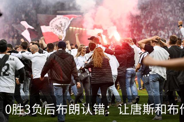 0胜3负后布朗认错：让唐斯和布伦森同时下场，我不喜欢