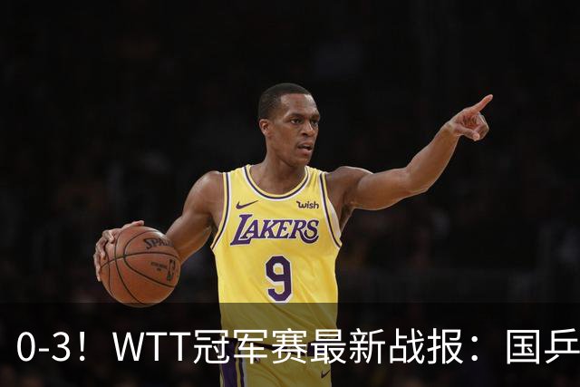0-3！WTT冠军赛最新战报：国乒希望之星首轮出局，副队长大获全胜