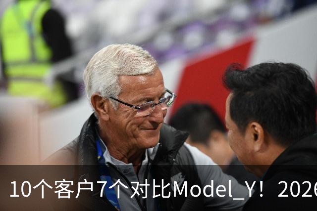 10个客户7个对比Model Y！2026款理想i6订单暴增：特斯拉底盘太硬被吐槽