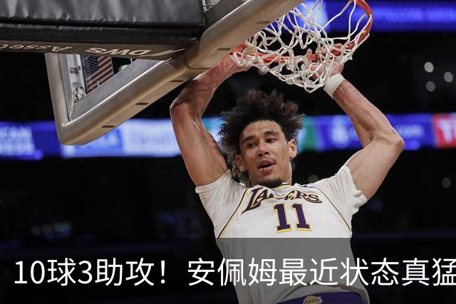 10球3助攻！安佩姆最近状态真猛，他说出3个原因，有一个他没好意思讲