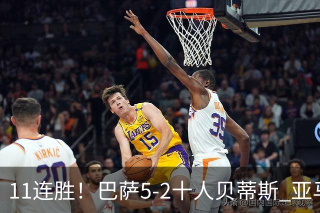 11连胜！巴萨5-2十人贝蒂斯 亚马尔传射罗德里首球奥尔莫破荒
