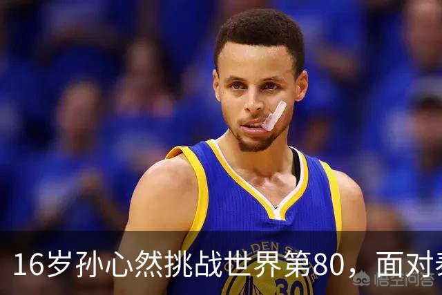 16岁孙心然挑战世界第80，面对泰国猛将沙旺乔，青少年世界第一能否再爆冷门？