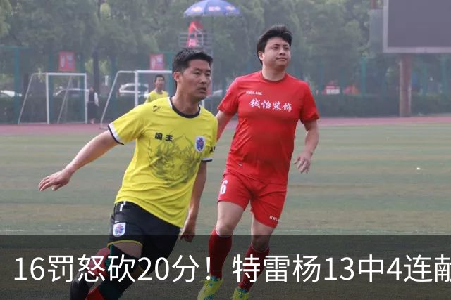 16罚怒砍20分！特雷杨13中4连献三不沾遭美媒嘲讽 配2.12亿吗？