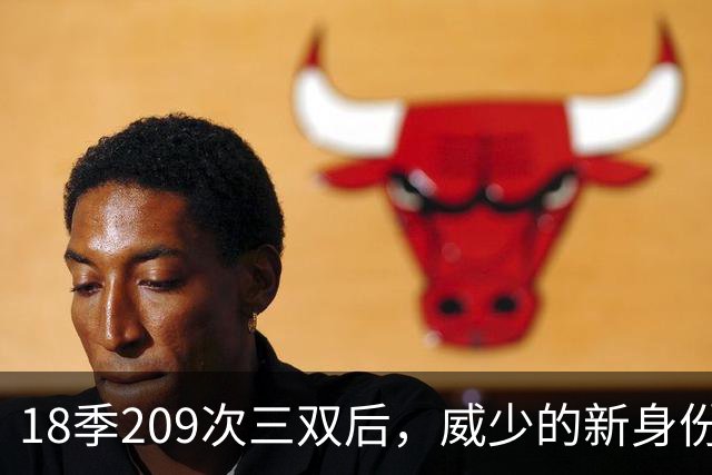 18季209次三双后，威少的新身份是联赛联合创始人