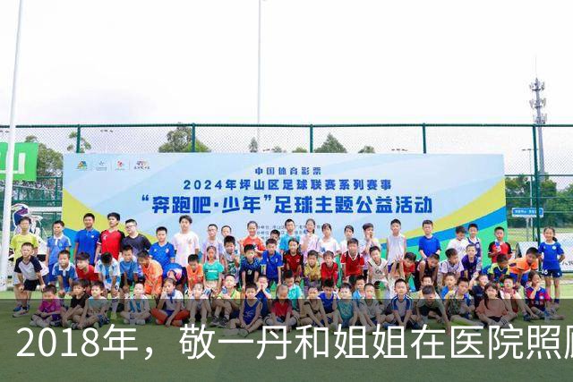2018年，敬一丹和姐姐在医院照顾病重母亲，母女三人拍下这张合影