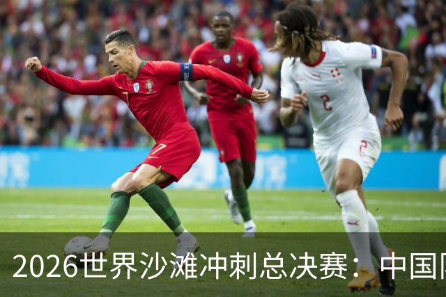 2026世界沙滩冲刺总决赛：中国队收获4金憧憬奥运会-国际在线